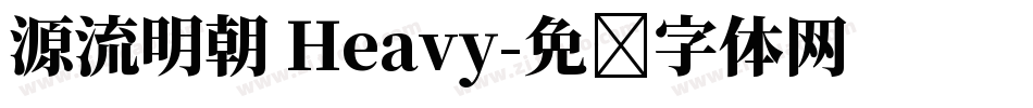 源流明朝 Heavy字体转换